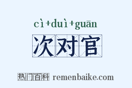 次对官是什么意思的图片